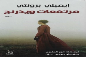 مرتفعات وذرينغ